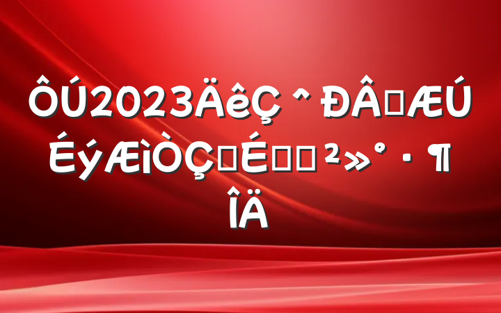 2023＾ѧʽϵĽ