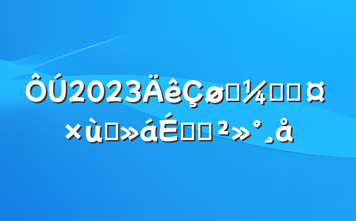 2023ͳƾ̸ֳϵĽ