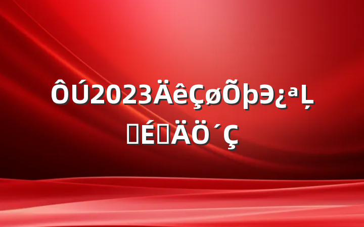 2023ЭĻʽϵ´
