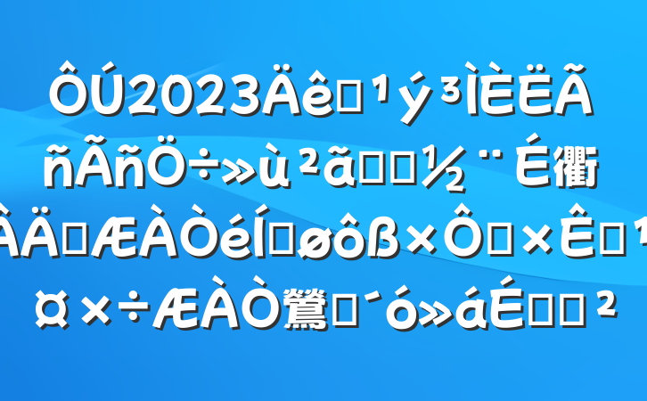 2023ȫƽ̨衢ְƽȻԴ鶯ԱϵĽ