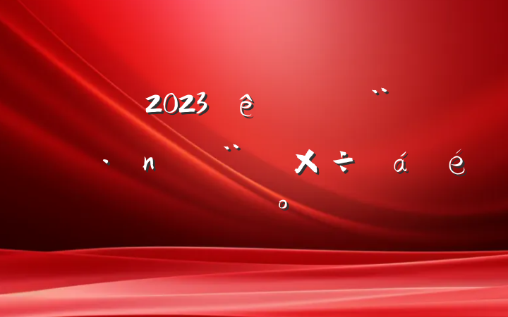 2023ȫֵߵ蹤ϵĽ