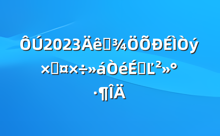 2023ȫʹϵĽ