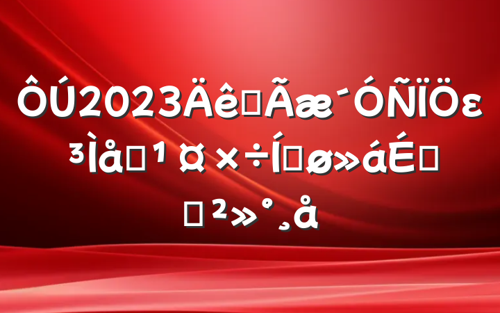 2023ȫεϵƽϵĽ