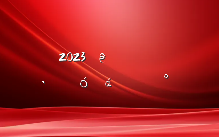 2023ȫչϵĽ