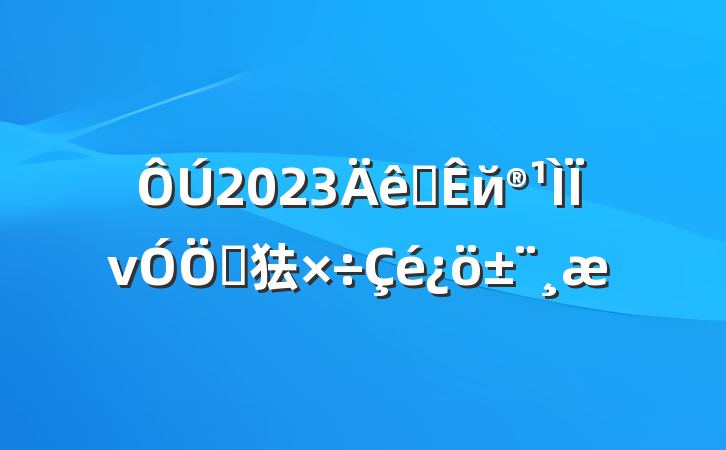 2023ȫйνص㹤