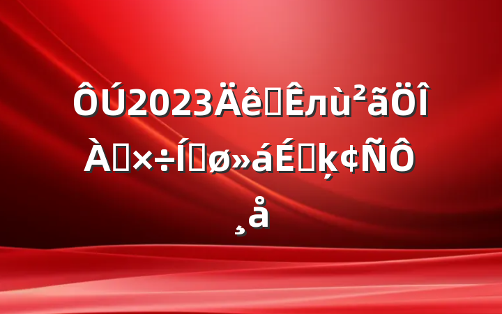2023ȫлƽϵķԸ