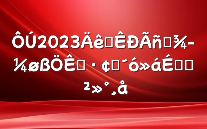 2023ȫӪøչϵĽ