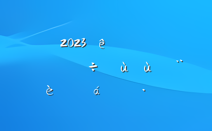 2023ȫȫʵؽƽϵĻ㱨