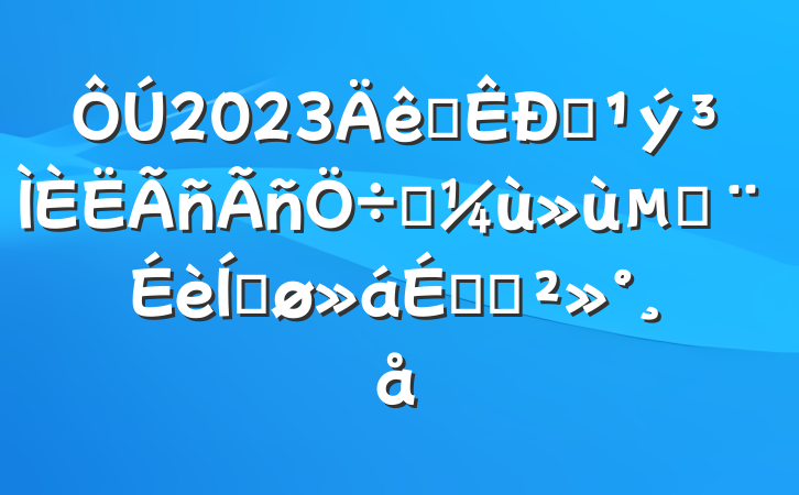 2023ȫȫʵؽƽϵĽ