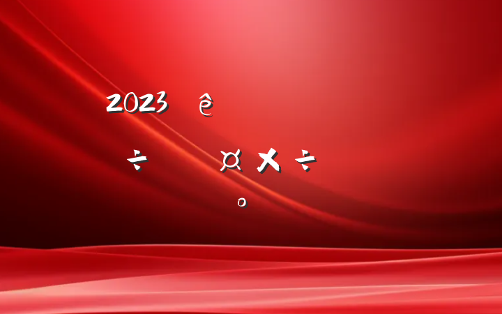 2023ȫģԱ