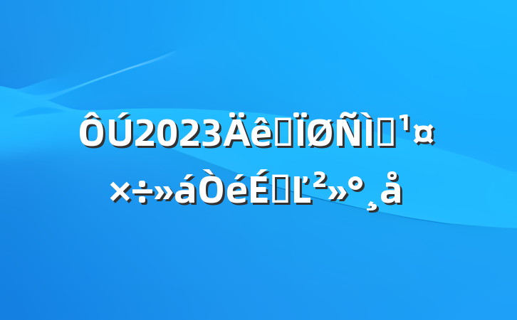 2023ȫҶϵĽ
