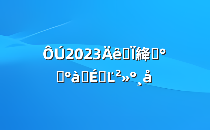 2023ȫ絳ѵ࿪ʽϵĽ
