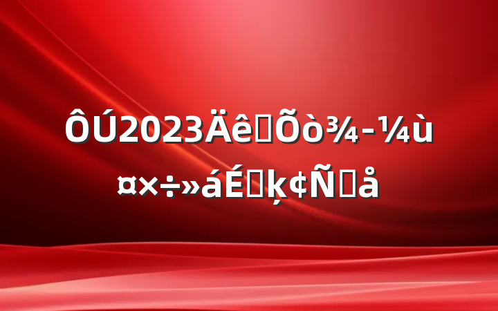 2023ȫ򾭼ùϵķԸ