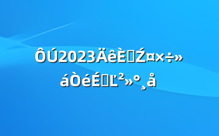 2023˲ŹϵĽ