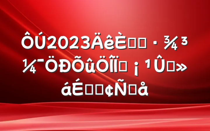 2023˾ӻֳĦϵķԸ