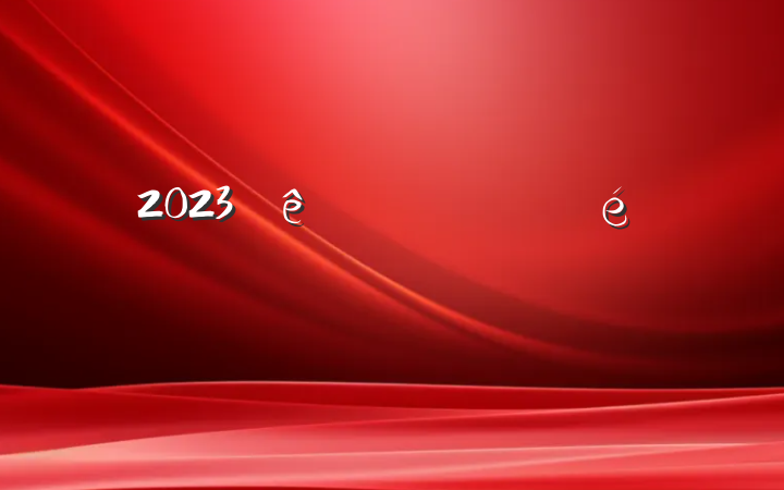 2023ᷢԸ