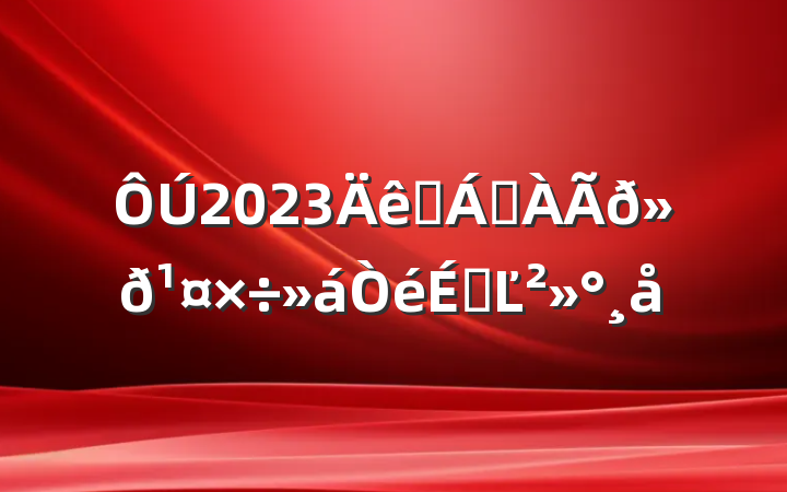 2023ɭַϵĽ