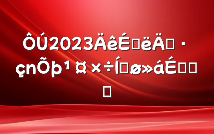 2023ϰ굳ƽϵĻ㱨