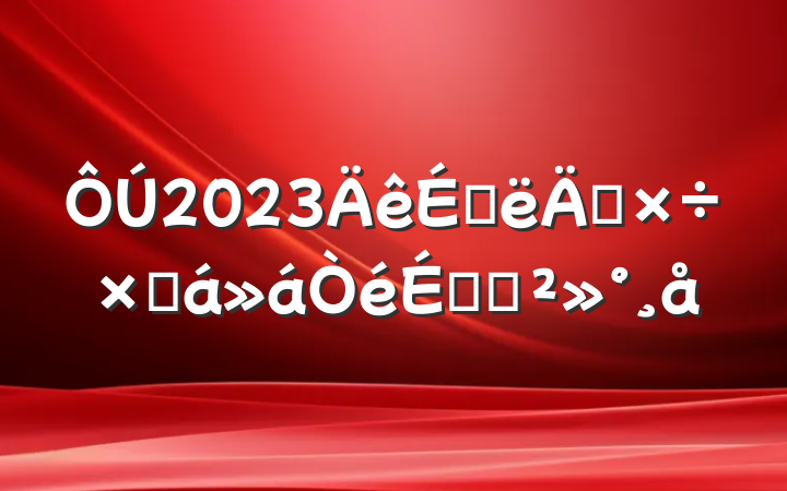2023ϰ깤ܽϵĽ