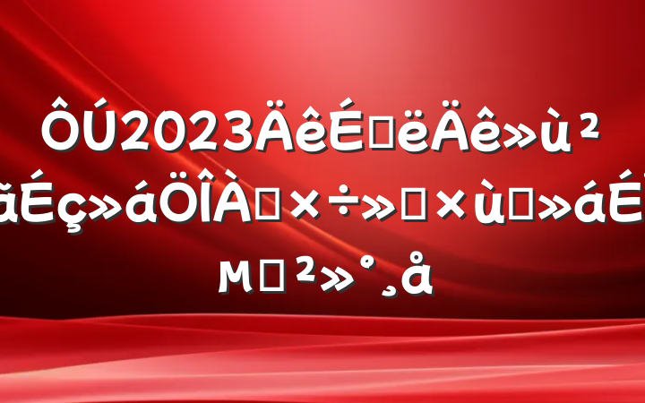 2023ϰ㱨̸ϵĽ