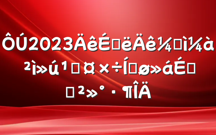 2023ϰͼعƽϵĽ