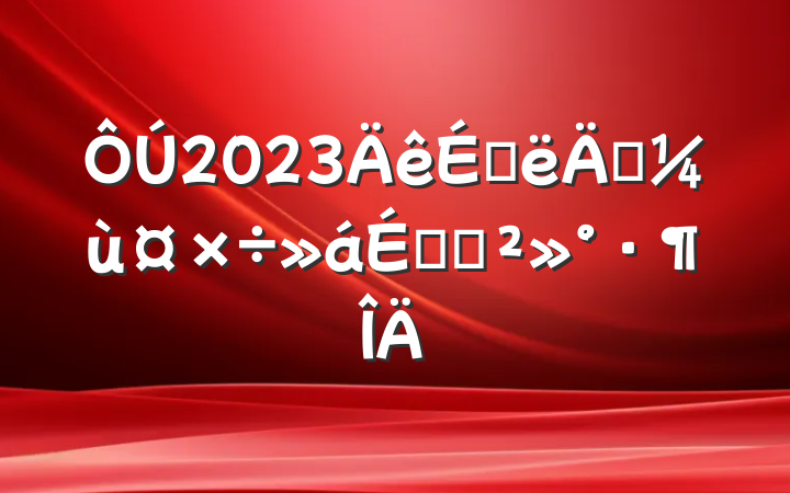 2023ϰ꾭ùϵĽ