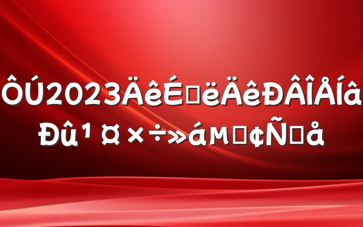 2023ϰķԸ