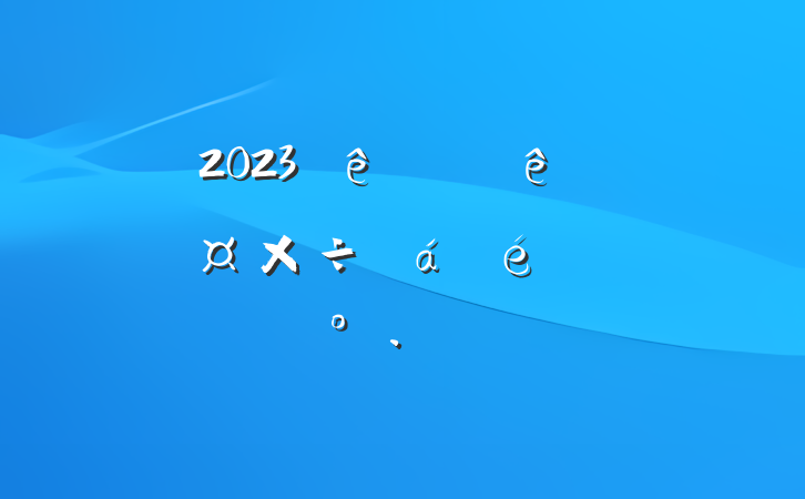 2023ϰҽƱϹϵĽ
