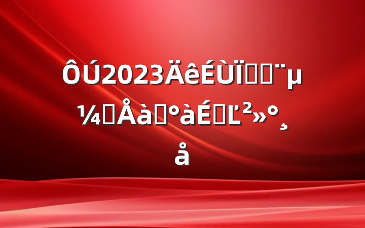 2023ȶӸԱѵϵĽ