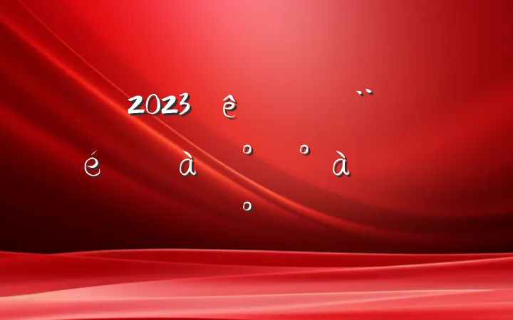 2023壩ѵ࿪ʽϵĽ