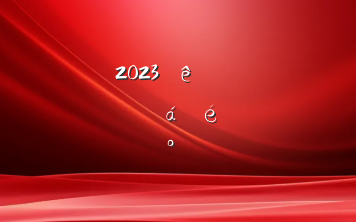 2023ҽĿĻϵĽ