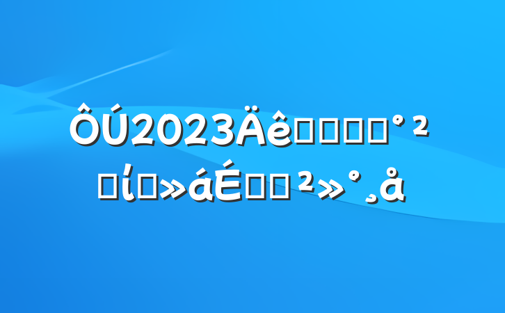 2023ʳƷҩƷȫίԱϵĽ