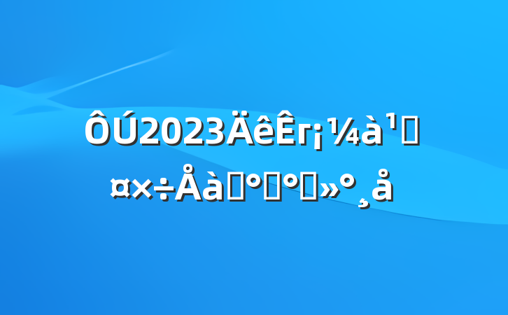 2023гܹѵ࿪ི