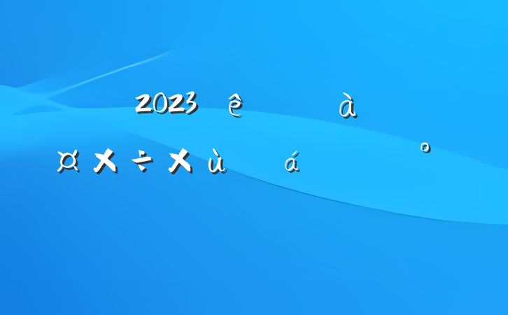 2023г̸ܹϵĽ