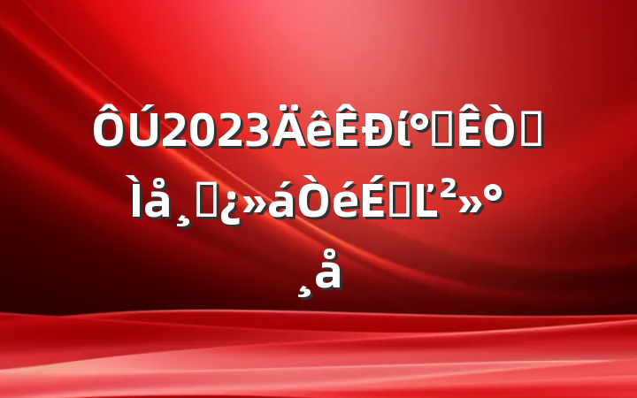 2023ί칫ȫɲϵĽ