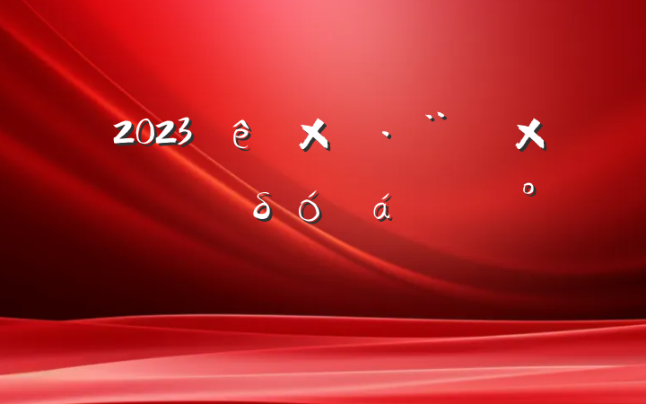 2023ϯѯרƸδĽ