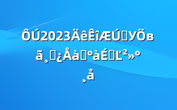 2023ѧУвɲѵϵĽ