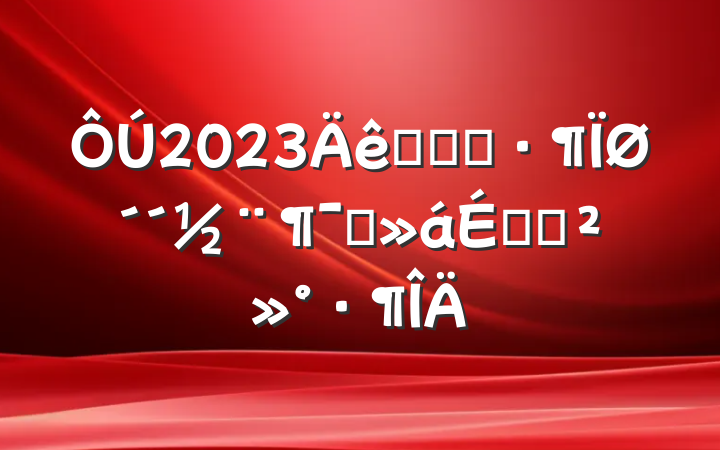2023˫ӵģشԱϵĽ