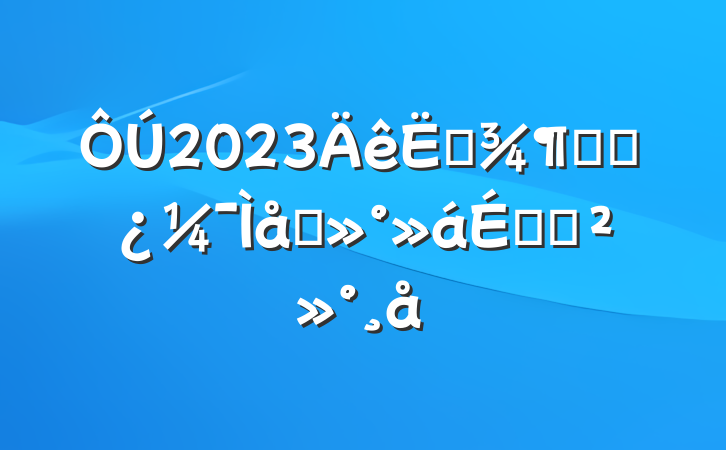 2023ļȸɲ̸ϵĽ