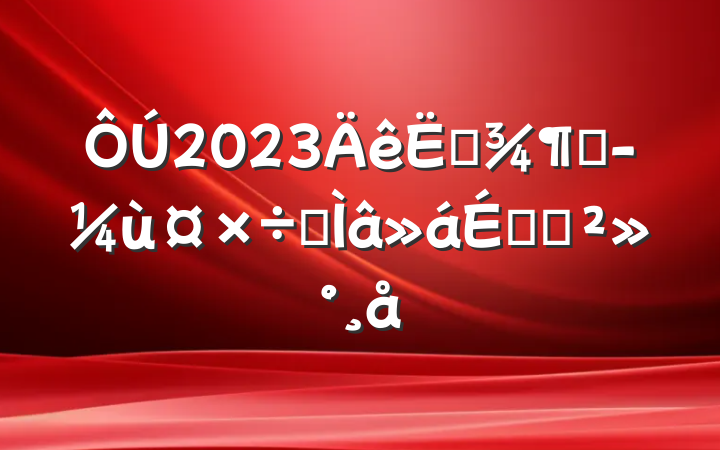 2023ļȾùרϵĽ