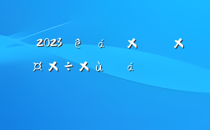 2023ۺ̸ֹϵķԸ