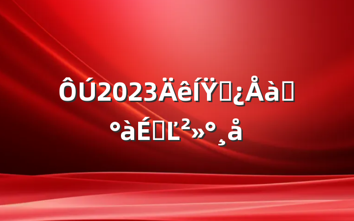 2023ŸɲѵϵĽ