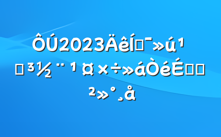 2023ƶصϵĽ