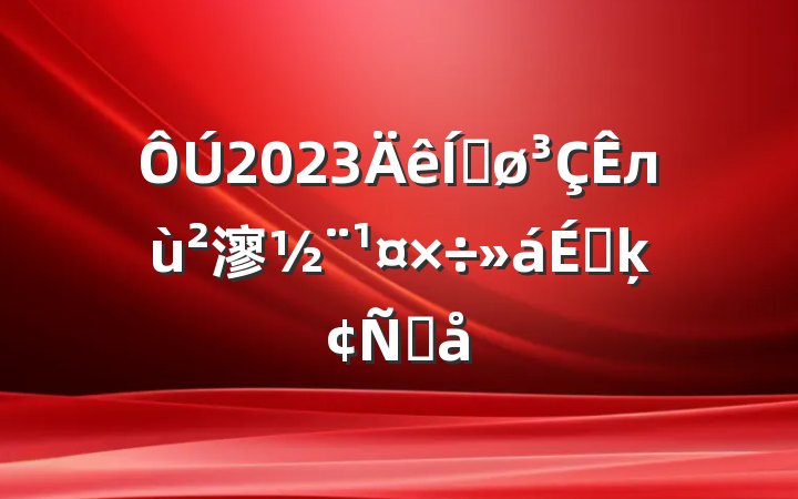 2023ƽл㵳ϵķԸ