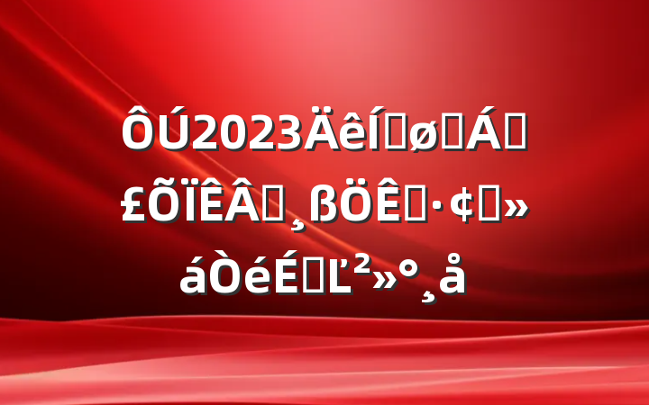 2023ƽҽƱҵչϵĽ