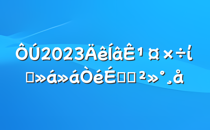 2023¹ίԱϵĽ