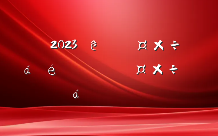 2023Ļʶ̬ƽϵľ鷢Ը