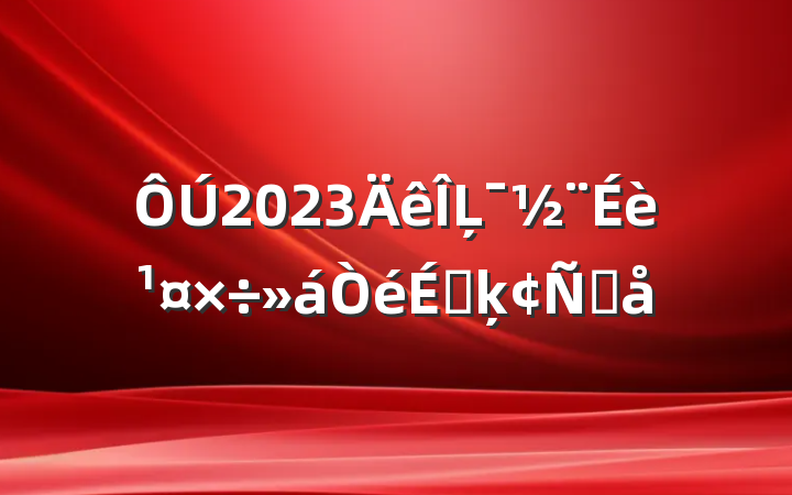 2023Ļ蹤ϵķԸ