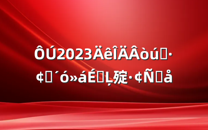 2023òҵչϵĻ㱨Ը