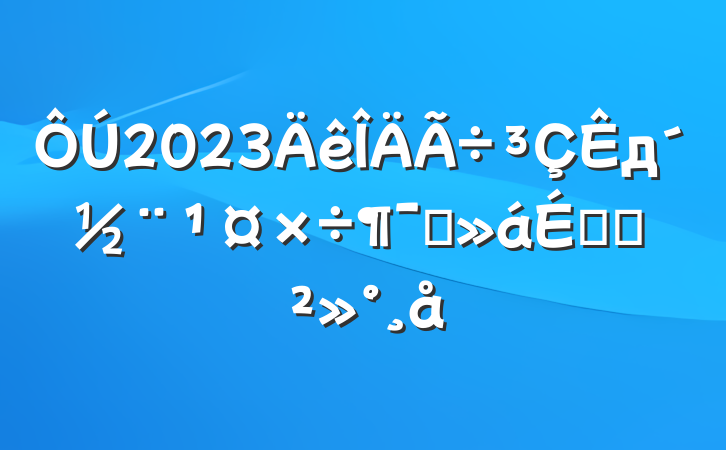 2023дԱϵĽ